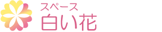 スペース白い花・ルーム白い花